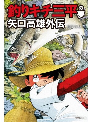 cover image of 釣りキチ三平の夢 矢口高雄外伝